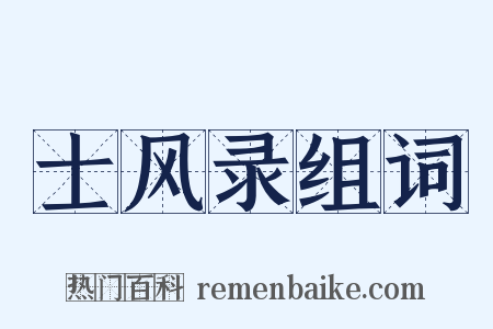 士风录组词是什么意思的图片
